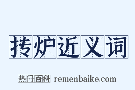 抟炉近义词是什么意思的图片